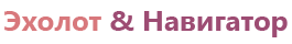 Эхолот & Навигатор